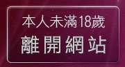 本人未滿18歲，離開情色影音城