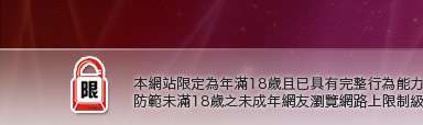 情色影音城本網站限定年滿18歲方可瀏覽